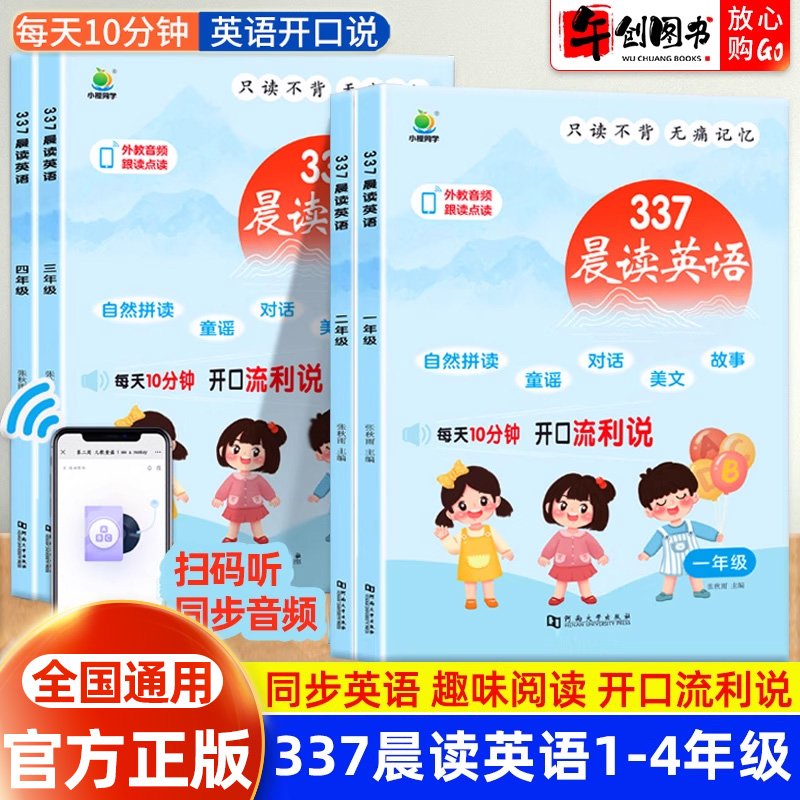 官方正版 小橙同学337晨读法小学英语同步人教版一二三四年级小学生英语自然拼读趣味阅读课外书每日晨读美文每天十分钟有声伴读