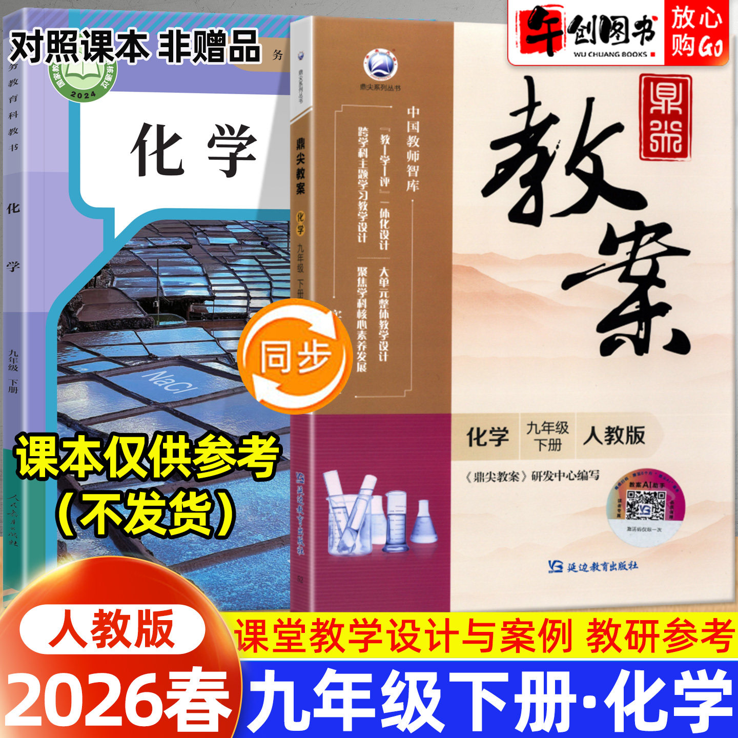 2026春新版鼎尖教案九年级下册初中化学人教版教案书教师专用 初三九下9下教材同步全面解读教学设计案例优化讲课助手附送电子课件