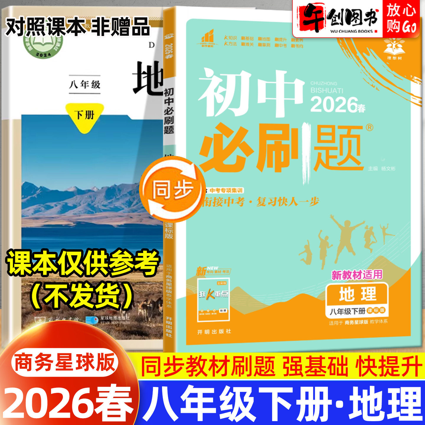 2026春新版初中必刷题八年级下册地理商务星球版 初二8下教材同步课时练习册课后作业一课一练基础巩固强化培优辅导资料书  理想树