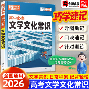 2026腾远高中文学文化常识 高一二三年级必背常识古诗词文言文积累思维导图口诀妙记大全基础知识点全解一本通辅导资料书 万唯系列