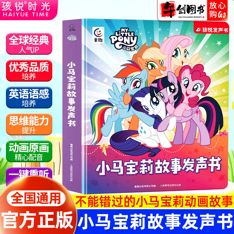 孩悦小马宝莉故事发声书