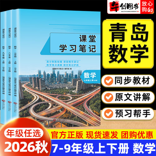 青岛版数学】2026秋新版课堂学习笔记七八九年级上册数学随堂笔记重点速记初中初一初二三教材同步全解读讲解课前预习教辅书今启帆