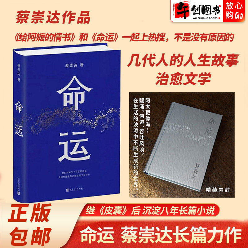 正版现货】命运蔡崇达长篇力作书籍 皮囊之后全新力作 讲述闽南潮汕人家的平凡故事 阿太与命运的百年缠斗生活哲学 人民文学出版社