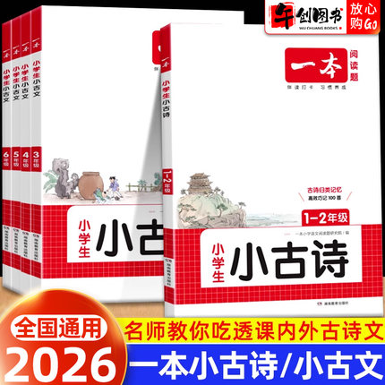 2026 一本小学生小古文小古诗一二三四五六年级小学生必背古诗文100篇阅读理解专项训练文言文古诗词短文同步阅读理解真题训练