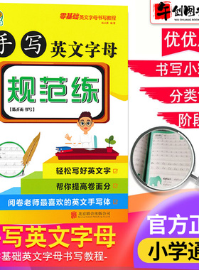 手写英文字母规范练练字帖描红本零基础小学生英语26个字母单词字帖北京联合出版社绿色环保不渗透规范书写优优虎小学英语