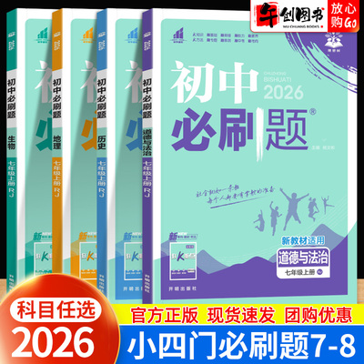 初中小四门必刷题七八年级上下册