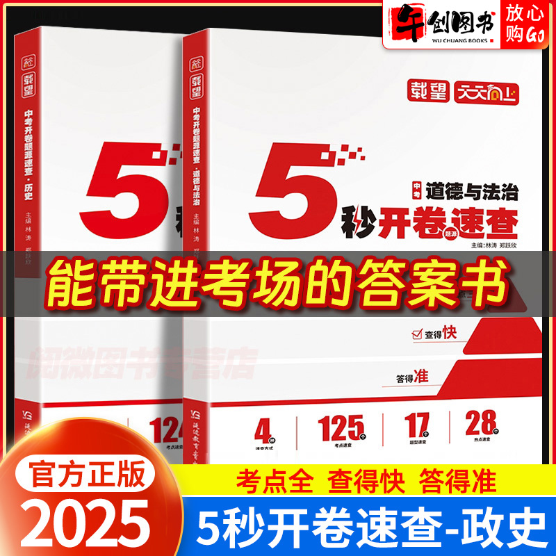 2025道法历史开卷速查初中政治历史5秒开卷速查人教版 初一二三中考知识点开卷考试快速拿分考场速查速记手册初中总复习辅导资料书