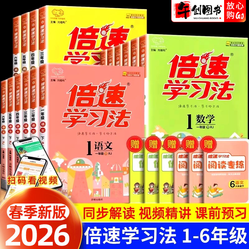 2026新版倍速学习法一二三四五六年级上下册语文数学英语全套人教版北师大版苏教版青岛版外研版小学教材解读全解解析讲解课堂笔记