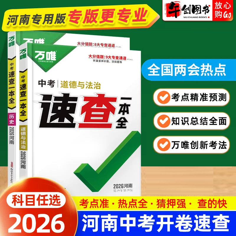 【河南专版】2026万唯中考开卷速查道法政治历史一本全 初中初三总复习资料中考考场道德与法治知识点速查速记手册书考试神器 万维