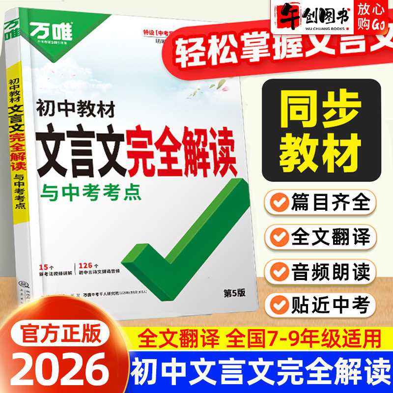 2026万唯中考初中文言文完全解读与中考考点第5版全解翻译一本通八九七年级文言文全解翻译练习册