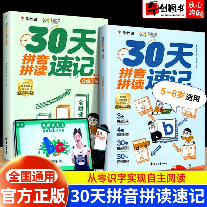 官方正版学而思30天拼音拼读速记单词全二册配视频讲解学习拼读方法小学一年级幼小衔接零基础初学专项强化同步教材学前启蒙练习册
