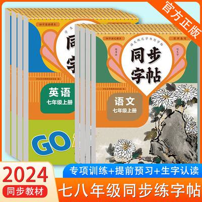 七八年级初中生同步练字帖初一初二上下册同步语文英语字帖人教版衡水体每日一练钢笔硬笔书法练字本中学生正楷写字课课练华夏文苑