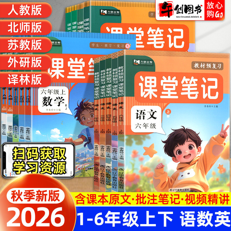 2026新版九铭小学课堂笔记一二三四五六年级上下册语文数学英语人教版全套预备课黄冈学霸随堂笔记部编版同步课本练习册新第一课堂