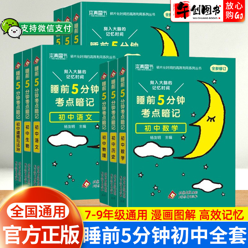 睡前5分钟考点暗记初中全科任选