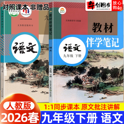2026春简平优教材伴学笔记九下语文人教版 初中初三九年级下册9下教材同步解读全解析课本原文批注精讲随堂笔记提前预习辅导资料书