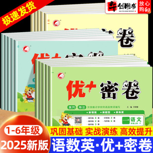 冀教版 青岛版 外研版 2025秋新版 单元 北师大版 鲁科版 期中期末测试卷同步练习册 小学优＋密卷一二三四五六年级上册语文数学英语人教版
