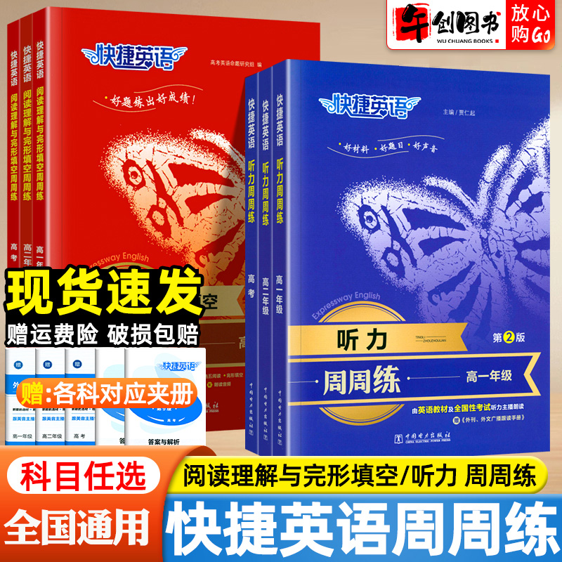 快捷英语听力周周练高中阅读理解与完形填空专项训练高一二高考完型阅读组合训练刷题练习册含七选五阅读语法填空读后续写朗诵音频