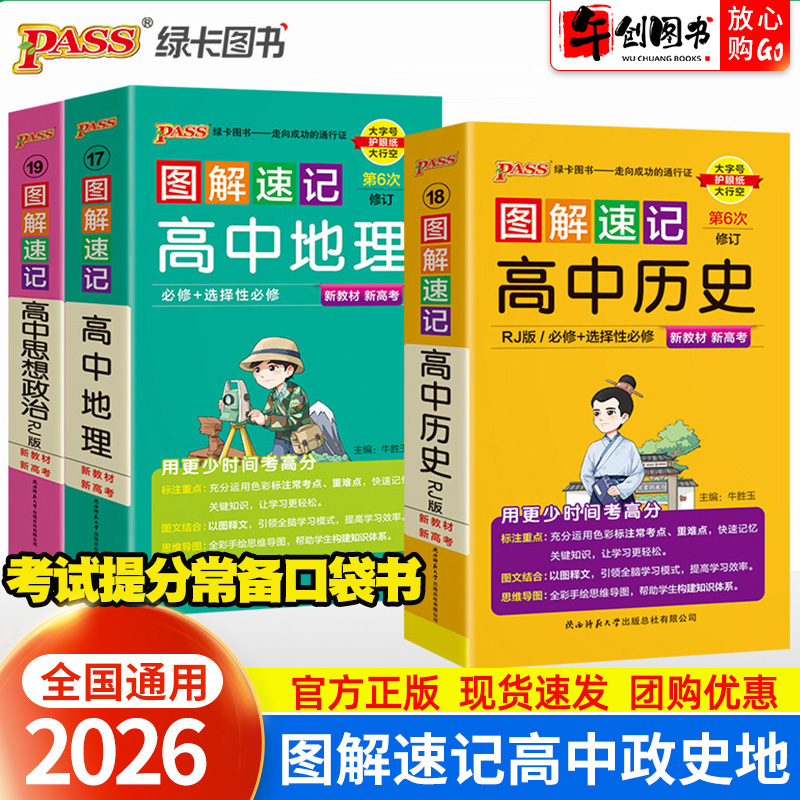 2026图解速记高中政治历史地理必修选择性必修知识点汇总大全  高一高二高三高考常考重难点知识速查速记便携口袋书  pass绿卡图书
