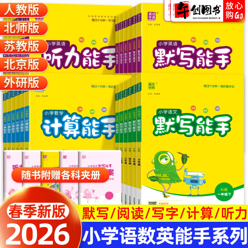 2025新版默写能手计算能手听力能手一二三四五六年级上册下册语文数学英语人教版北师北京苏教外研青岛版看拼音写词语口算题天天练