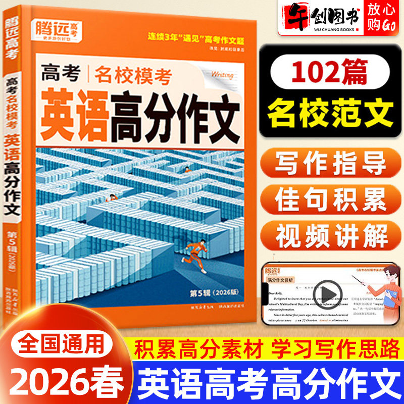 2026腾远高考名校模考英语高分作文高一二年级同步用高三总复习满分作文范文精选万能模板写作技巧速成素材积累辅导资料书万唯系列