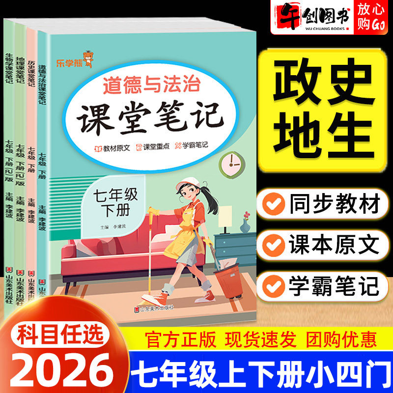 2026乐学熊课堂笔记七年级上下册道德与法治政治历史地理生物全套人教版  初中初一小四门教材同步重点知识含教材原文学霸笔记资料