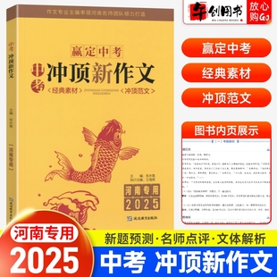 河南专版 素材高分范文写作模板初一二三七八九年级语文名校优秀获奖作文写作技巧提升书 2025中考满分作文赢定中考冲顶新作文经典