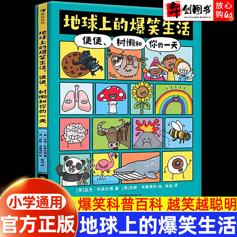 【官方正版】地球上的爆笑生活：便便、树懒和你的一天人体奥秘动物王国地球科学6-10岁儿童宝宝小学生一二三年级课外阅读科普读物