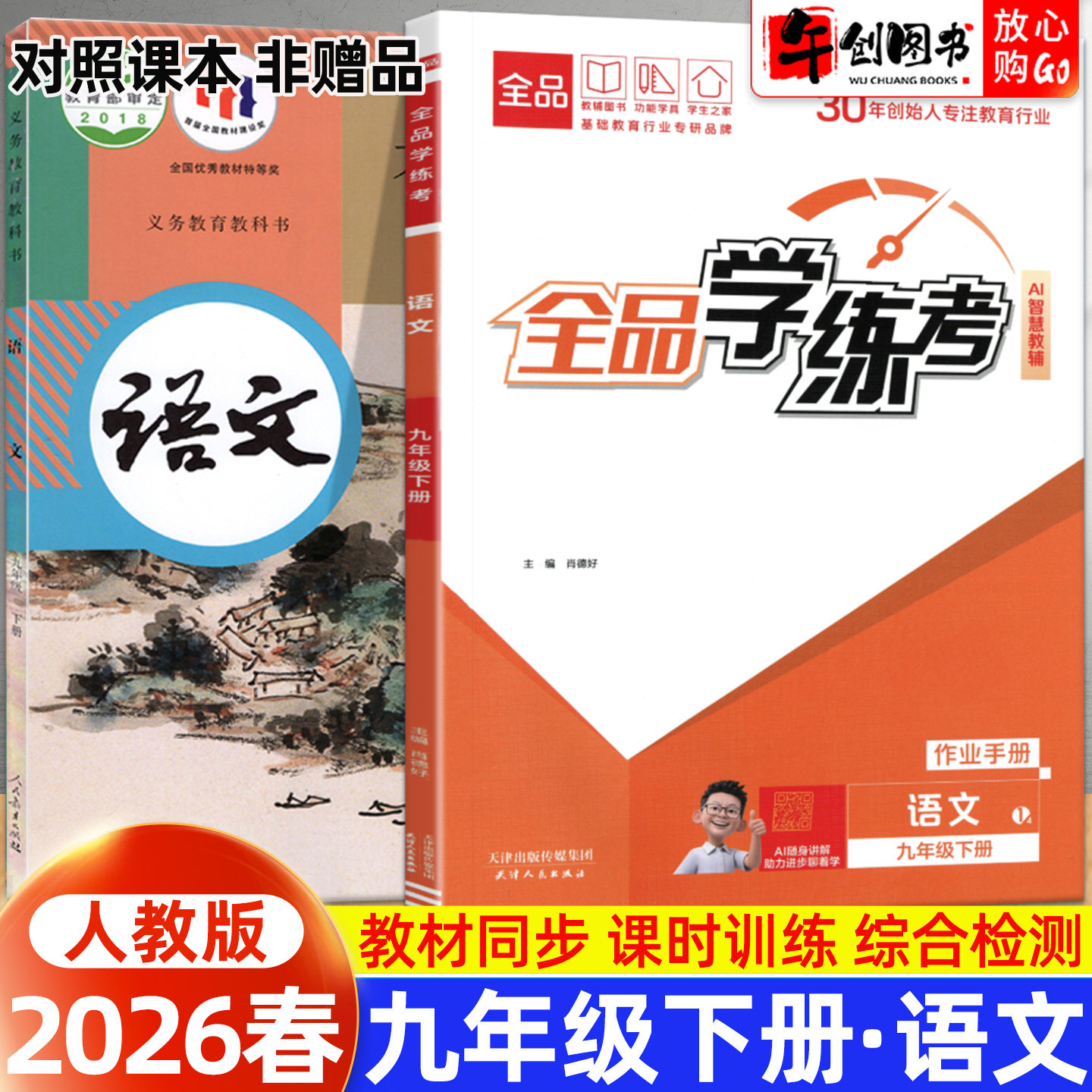 2026春全品学练考九年级下册语文人教版一课一练同步训练  初中初三九下教材同步课时练习册课后作业强化培优知识梳理阶段测试辅导