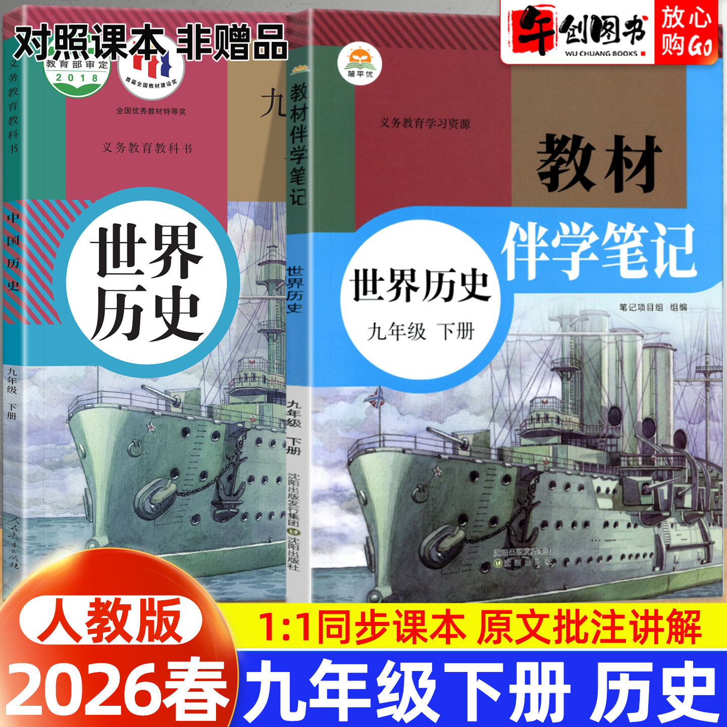 2026春简平优教材伴学笔记九下历史人教版 初中初三九年级下册9下教材同步解读全解析课本原文批注精讲随堂笔记提前预习辅导资料书