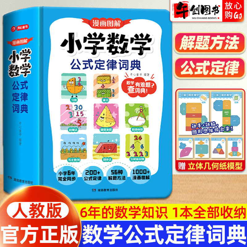 开心小学数学公式定律词典手册