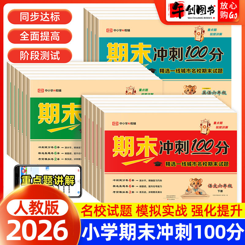 2026春新版荣恒教育期末冲刺100分试卷一二三四五六年级下册语文数学英语人教版试卷测试卷全套教材同步练习单元期中期末专项模拟