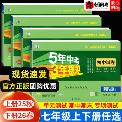 2026春七年级下册小四门试卷初中政治历史地理生物全套人教北师苏教版 初一7七上53同步测试卷子五年中考三年模拟单元期中期末专项