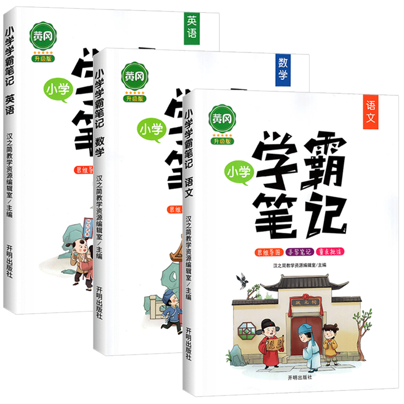 黄冈学霸笔记语文汉之简
