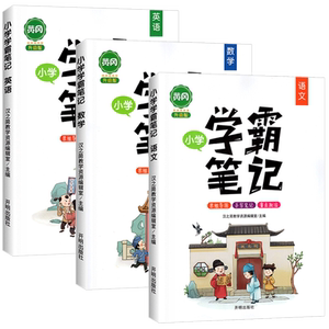 黄冈学霸笔记语文汉之简