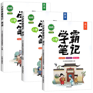 官方正版黄冈学霸笔记小学语文数学英语全套人教通用版一二三四五六年级上下册小升初知识大全知识清单重点知识集锦课堂笔记启明星