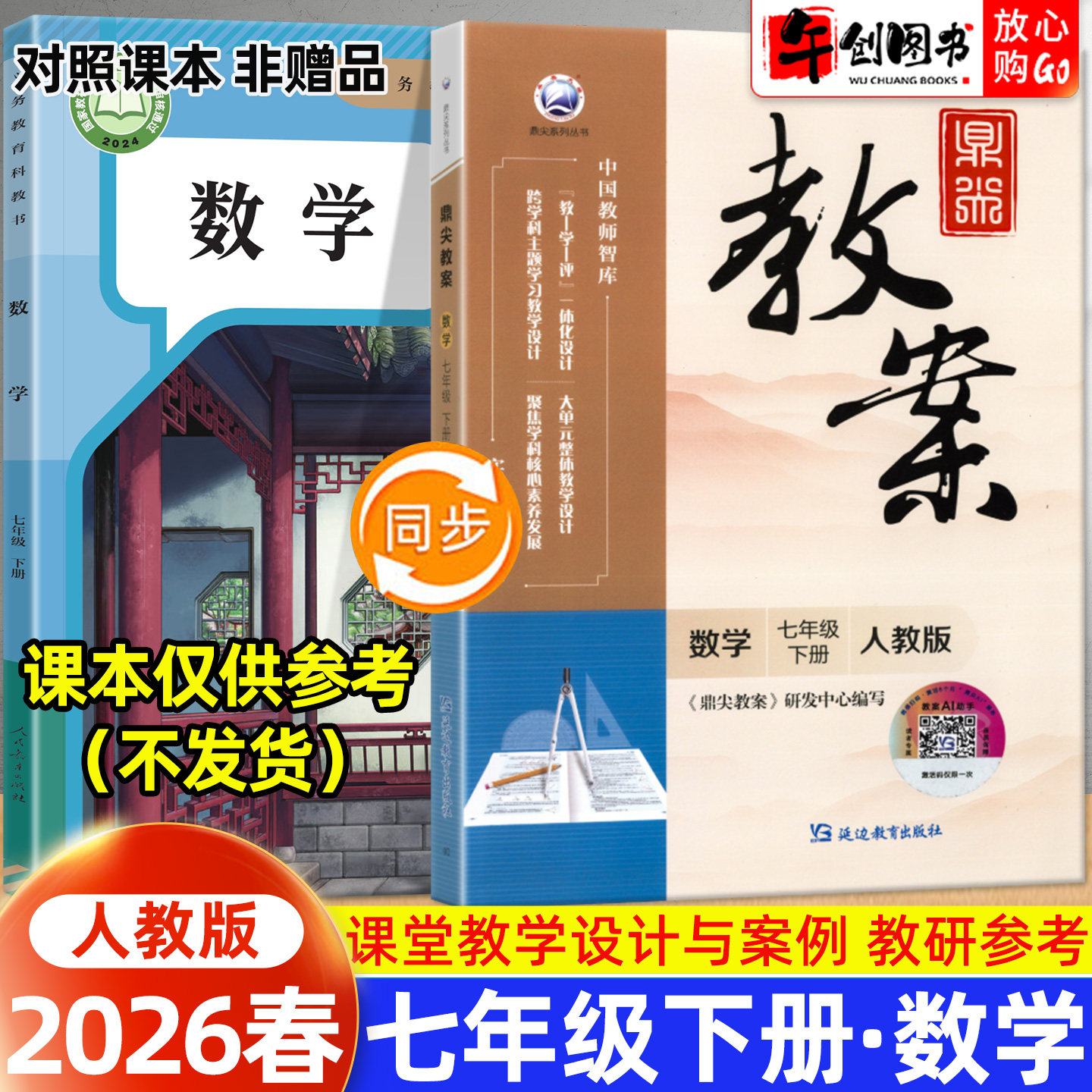 2026春新版鼎尖教案七年级下册初中数学人教版教案书教师专用 初一七下7下教材同步全面解读教学设计案例优化讲课助手附送电子课件