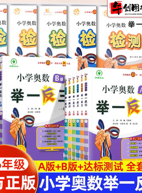 官方正版小学奥数举一反三一1二2三3四4五5六6年级数学举一反三小学奥数创新思维上下册AB版全套奥数教程达标测试卷同步培优应用题