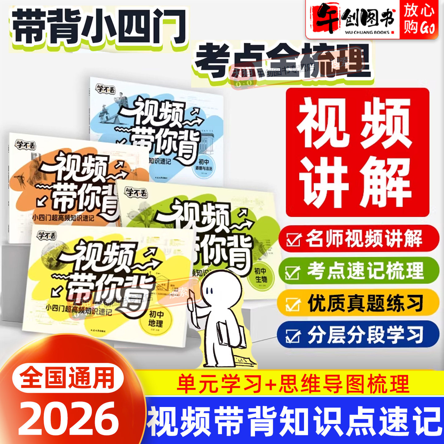 2026视频带你背小四门必备知识点高频知识速记初中789年级生物地理历史道法初中一二三考点速查速记中考卷思维导图视频课全国通用