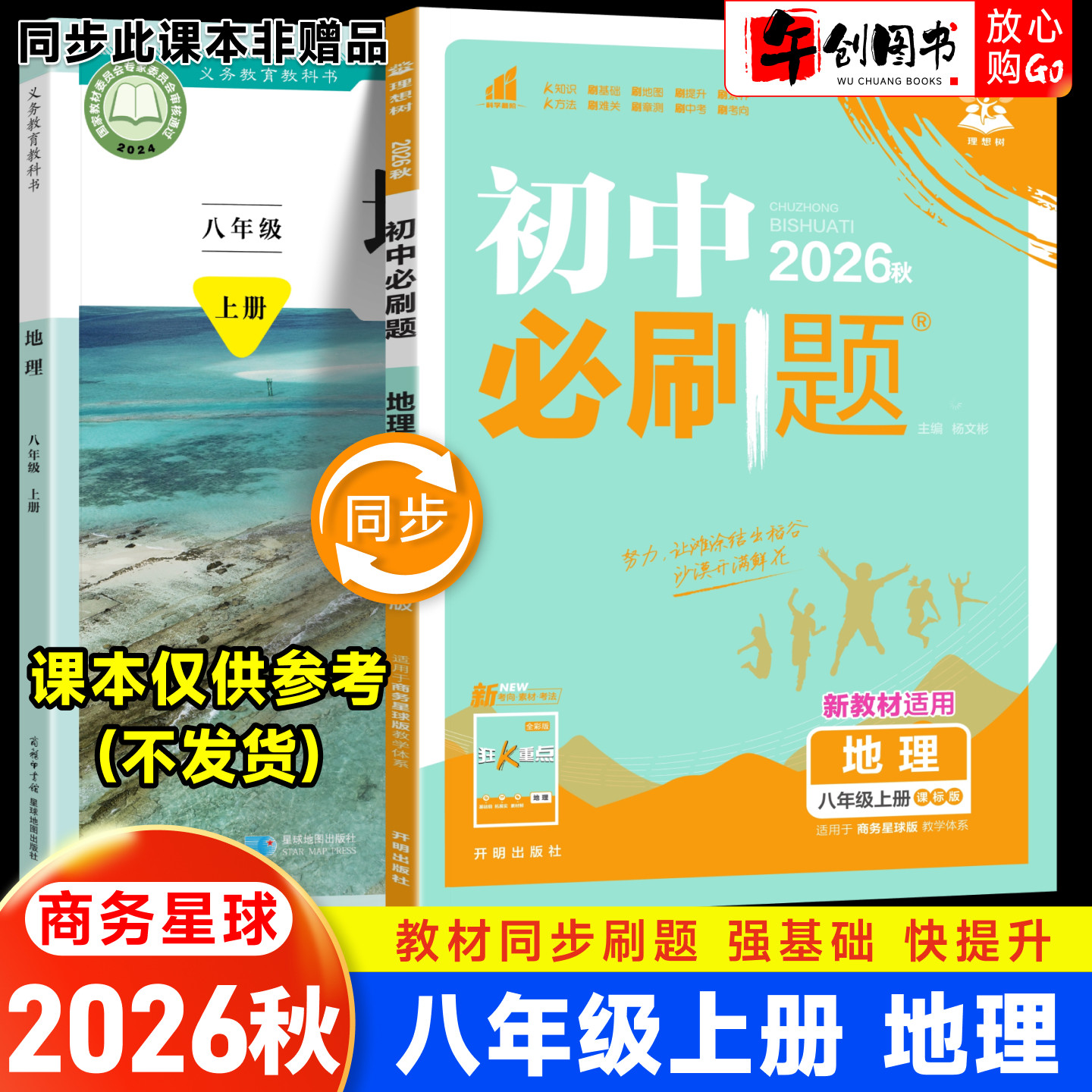 2026秋新版初中必刷题八年级上册地理商务星球版 初二8下教材同步课时练习册课后作业一课一练基础巩固强化培优辅导资料书  理想树