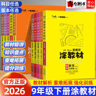 2026春新版星推荐涂教材九年级下册语文数学英语物理化学道法政治历史人教北师华师外研译林版 初中初三教材同步解读讲解 一本涂书