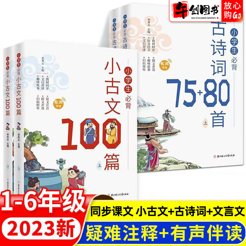 小学生小古文100篇上下册文言文75+80篇 1-6年级同步人教版课本教材阅读与训练彩图注音版 小学古诗词文言文一百篇小散文 书籍/杂志/报纸 小学教辅 原图主图