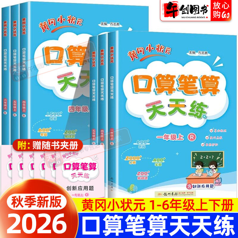 黄冈小状元口算笔算天天练