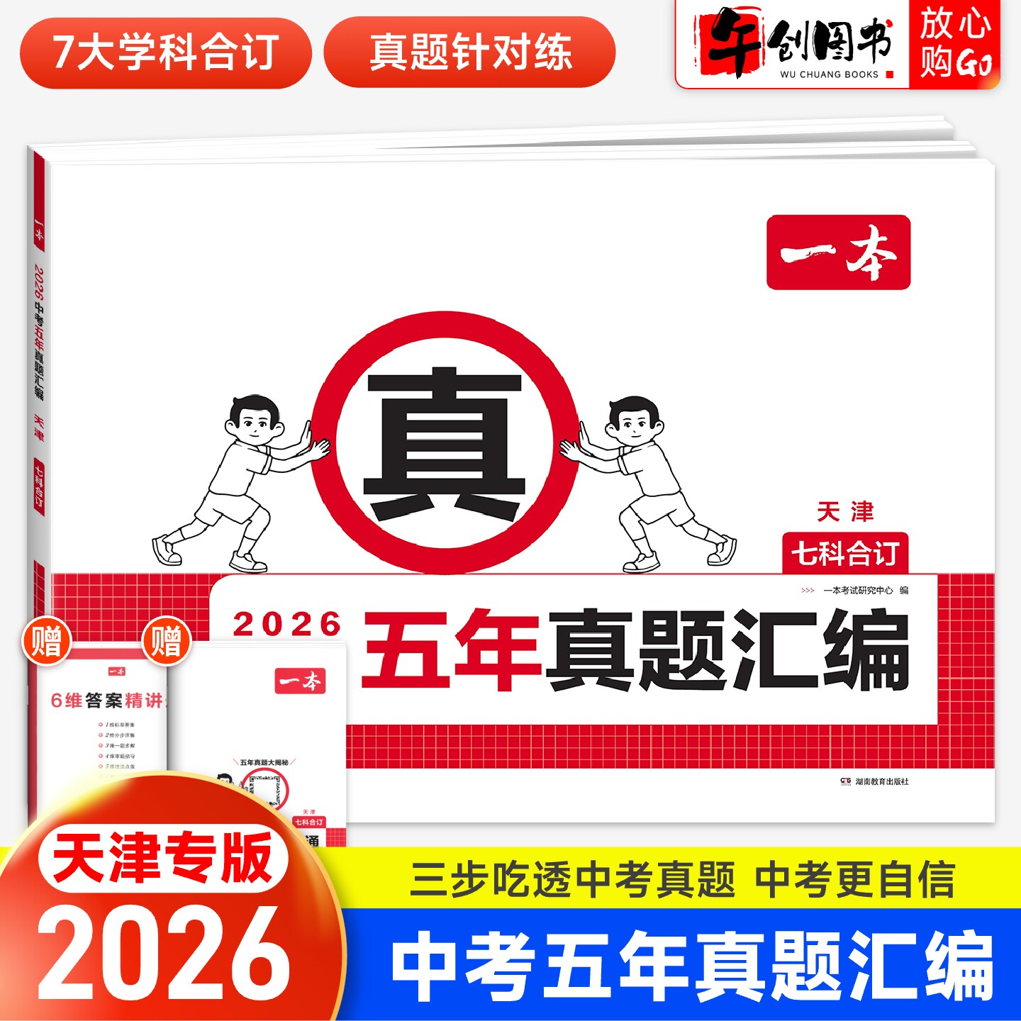 天津专版】2026一本中考真题试卷历年真题汇编语文英语数学物理化学政治历史七科合订本  天津市往年中考近五年名校模拟复习冲刺卷