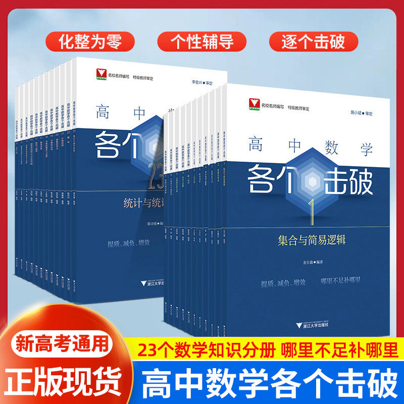 高中数学各个击破浙大优学数学专项突破圆锥曲线函数导数概率统计专项专题训练高考一二轮复习基础题讲解刷题辅导资料资料浙江大学