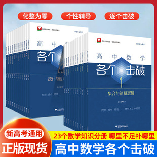 高中数学各个击破浙大优学数学专项突破圆锥曲线函数导数概率统计专项专题训练高考一二轮复习基础题讲解刷题辅导资料资料浙江大学