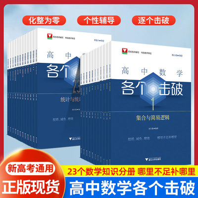 高中数学各个击破浙大优学数学专项突破圆锥曲线函数导数概率统计专项专题训练高考一二轮复习基础题讲解刷题辅导资料资料浙江大学