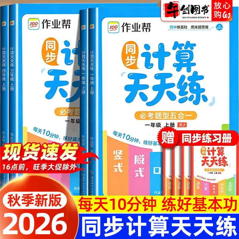 2026秋新版作业帮同步计算天天练必考题型五合一小学一二三四五六年级下册同步数学教材针对练习解题思路题型规律计算专项训练习册