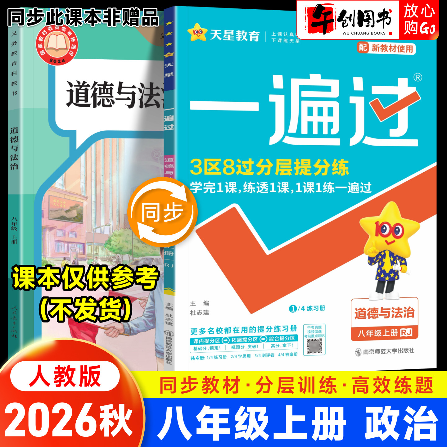 2026秋新版一遍过初中八年级上册道德与法治同步练习册 初二八8下政治教材课时巩固课后作业本一课一练单元测试辅导资料书天星教育