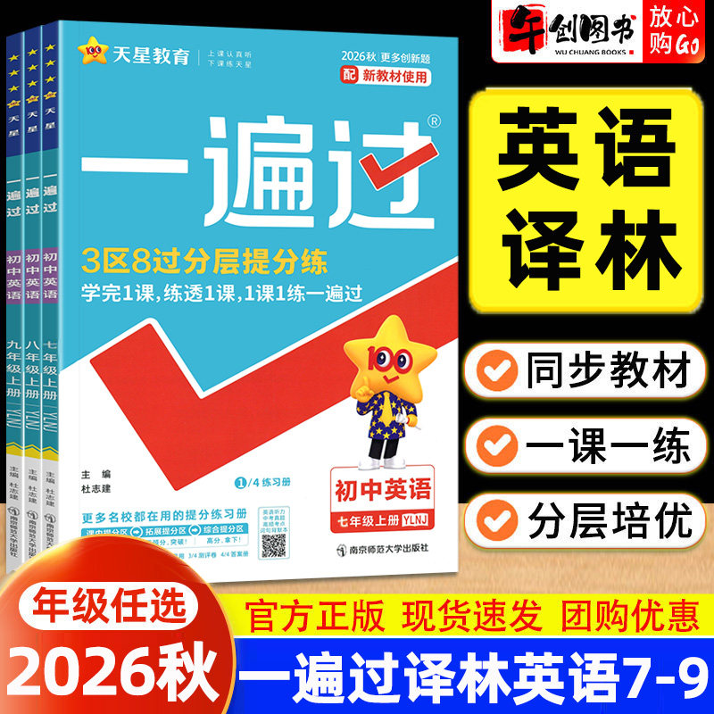 译林版英语】2026秋一遍过初中七八九年级上下册英语同步练习册 初一二三教材同步训练课时练习题一课一练课后巩固作业本 天星教育