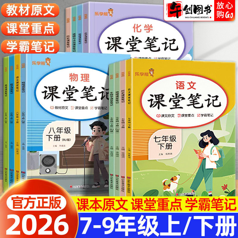 2026初中课堂笔记七八九年级下册上册语文数学英语政治历史地理生物人教版初一二三教材同步解读含课本原文解析随堂笔记全解乐学熊